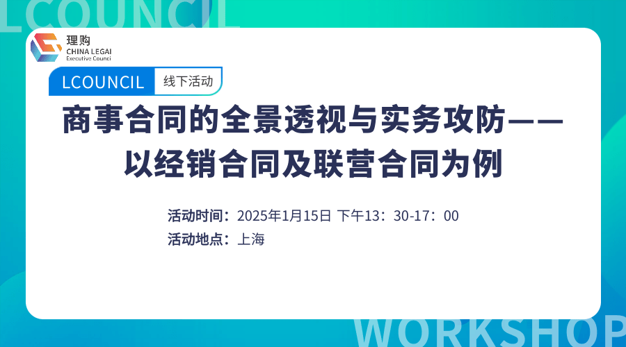 商事合同的全景透视与实务攻防——以经销合同及联营合同为例(1)