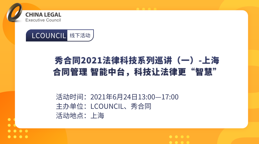 秀合同2021法律科技系列巡讲（一）-上海
