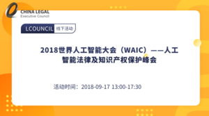 2018世界人工智能大会（WAIC）——人工智能法律及知识产权保护峰会