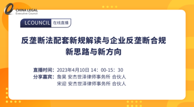 反垄断法配套新规解读与企业反垄断合规新思路与新方向