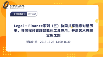 Legal + Finance系列（五）协同共享邀您对话历史，共同探讨管理智能化工具应用，开启艺术典藏宝库之旅