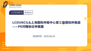 LCOUNCIL&上海国际仲裁中心第三届模拟仲裁庭——PE对赌协议仲裁案