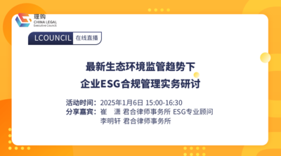 最新生态环境监管趋势下企业ESG合规管理实务研讨