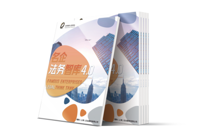 LCOUNCIL名企法务智库4.0