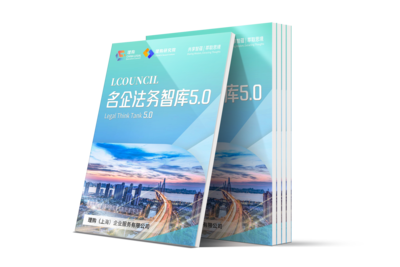 LCOUNCIL名企法务智库5.0
