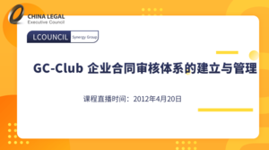 GC-Club 企业合同审核体系的建立与管理