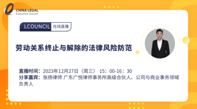 劳动关系终止与解除的法律风险防范