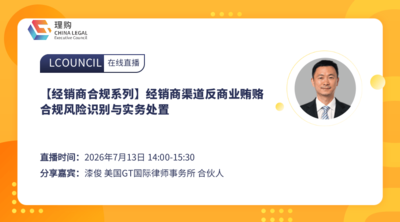 【经销商合规系列】经销商渠道反商业贿赂合规风险识别与实务处置