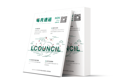 LCOUNCIL《每月速递》2018年11月刊第58期