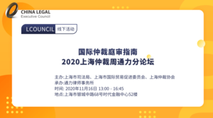 国际仲裁庭审指南 —2020上海仲裁周通力分论坛