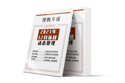 LCOUNCIL 2021年12月新规动态