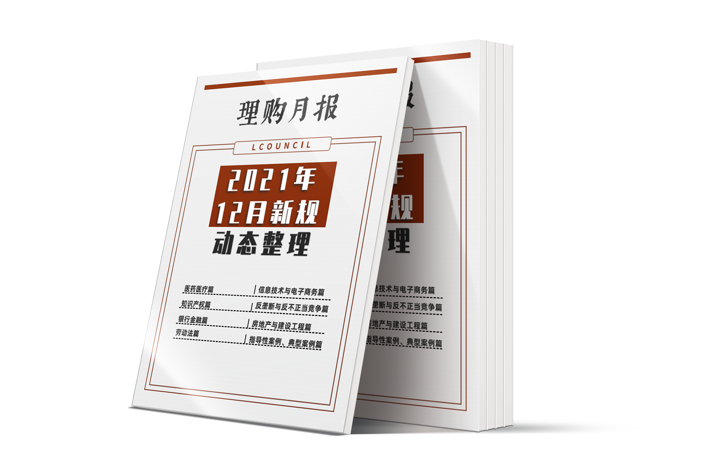 LCOUNCIL 2021年12月新规动态