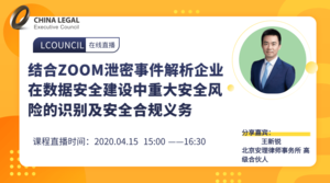 结合ZOOM泄密事件解析企业在数据安全建设中重大安全风险的识别及安全合规义务