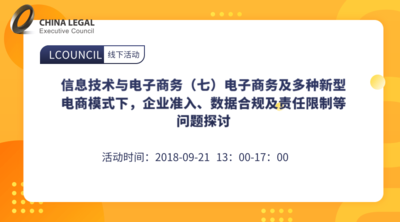 信息技术与电子商务（七）电子商务及多种新型电商模式下，企业准入、数据合规及责任限制等问题探讨