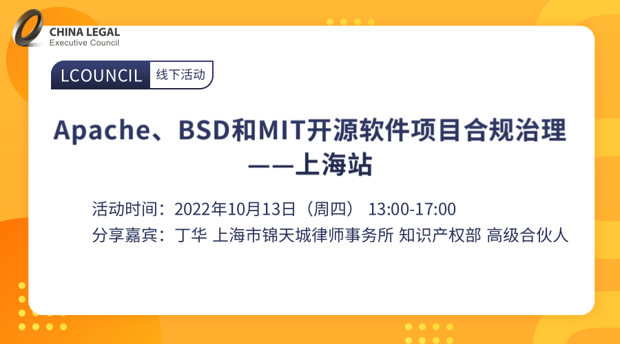 Apache、BSD和MIT开源软件项目合规治理——上海站