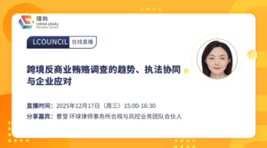 跨境反商业贿赂调查的趋势、执法协同与企业应对