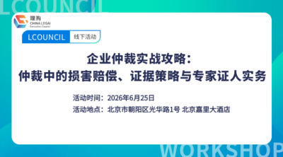 企业仲裁实战攻略：仲裁中的损害赔偿、证据策略与专家证人实务