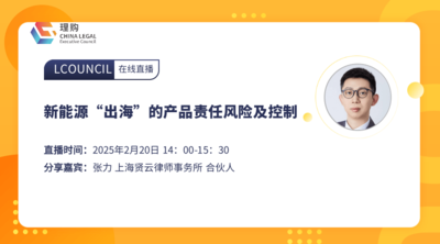 新能源“出海”的产品责任风险及控制