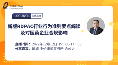 新版RDPAC行业行为准则要点解读及对医药企业合规影响