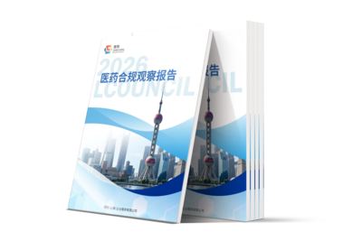 《2026LCOUNCIL医疗行业实务观察报告》