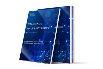 理购AI人工智能全球行业发展资讯 第4期