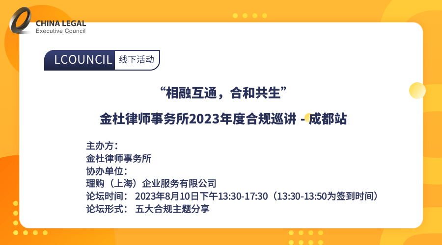 “相融互通，合和共生” 金杜律师事务所2023年度合规巡讲 - 成都站