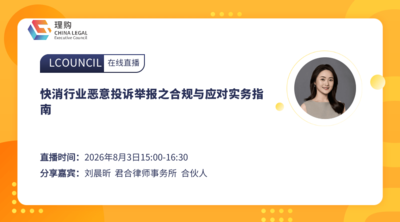 快消行业恶意投诉举报之合规与应对实务指南