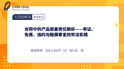 合同中的产品质量责任解析——举证、免责、违约与赔偿事宜的司法实践
