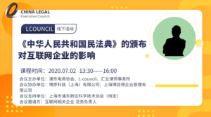 《中华人民共和国民法典》的颁布对互联网企业的影响