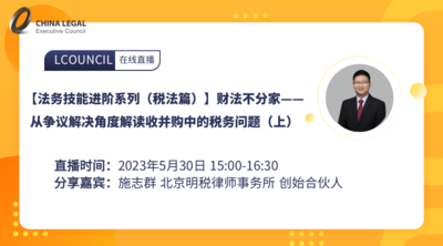 【法务技能进阶系列（税法篇）】财法不分家——从争议解决角度解读收并购中的税务问题（上）