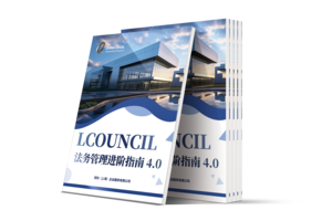 《LCOUNCIL 4.0 法务管理进阶指南》