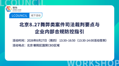 北京8.27舞弊类案件司法裁判要点与企业内部合规防控指引