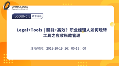 Legal+Tools | 赋能+高效？职业经理人如何玩转工具之应收账款管理