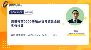 跨境电商2020新政分析与贸易合规实务指导