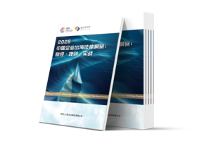 LCOUNCIL《2025中国企业出海法律洞察：路径·规则·实战》报告