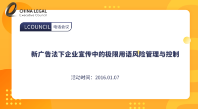 新广告法下企业宣传中的极限用语风险管理与控制