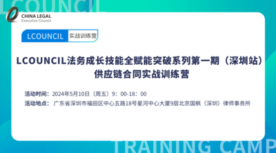 LCOUNCIL法务成长技能全赋能突破系列第一期（深圳站）供应链合同实战训练营