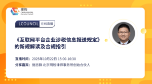 《互联网平台企业涉税信息报送规定》的新规解读及合规指引