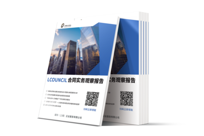 LCOUNCIL 合同实务观察报告