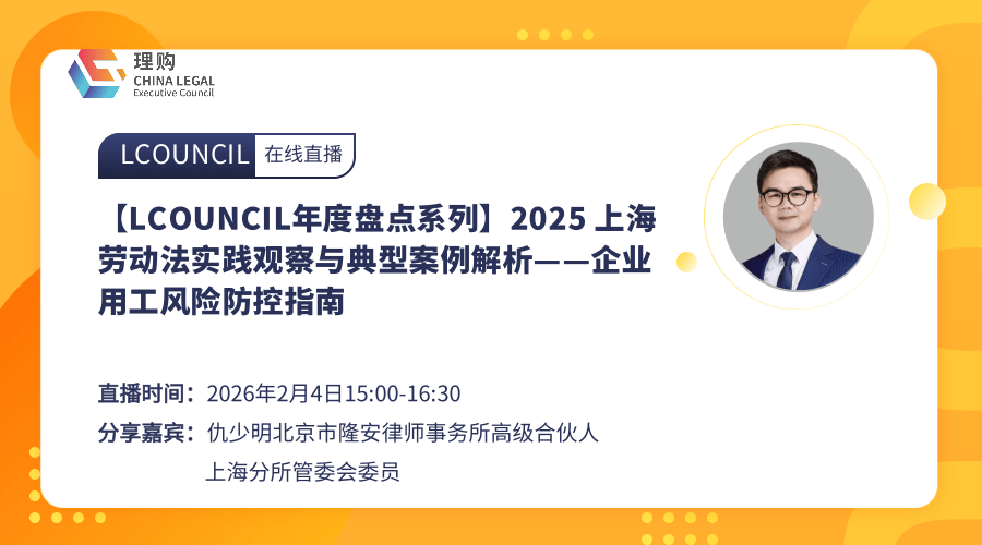【LCOUNCIL年度盘点系列】2025 上海劳动法实践观察与典型案例解析——企业用工风险防控指南