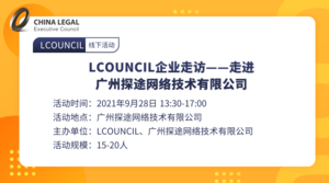 LCOUNCIL企业走访——走进广州探途网络技术有限公司