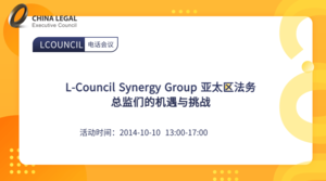 L-Council Synergy Group 亚太区法务总监们的机遇与挑战