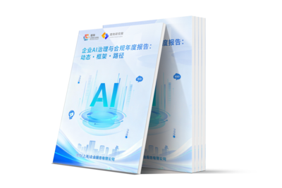 《企业AI治理与合规年度报告：动态 · 框架 · 路径》