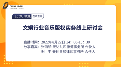 文娱行业音乐版权实务线上研讨会