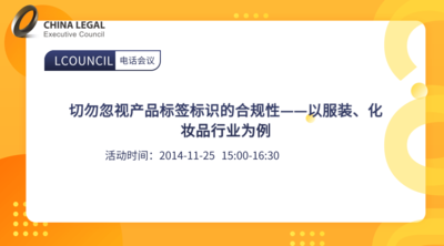 切勿忽视产品标签标识的合规性——以服装、化妆品行业为例
