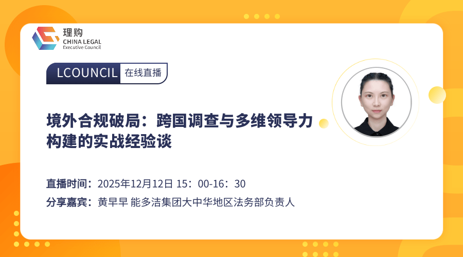 境外合规破局：跨国调查与多维领导力构建的实战经验谈
