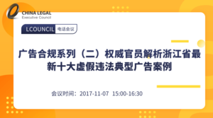 广告合规系列（二）权威官员解析浙江省最新十大虚假违法典型广告案例
