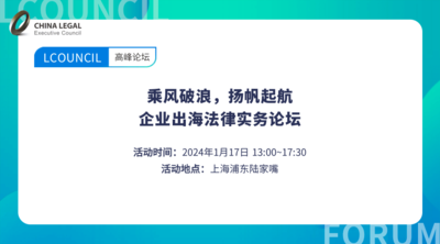 乘风破浪，扬帆起航—企业出海法律实务论坛