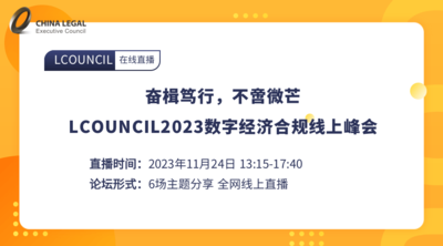 奋楫笃行，不啻微芒——LCOUNCIL2023数字经济合规线上峰会