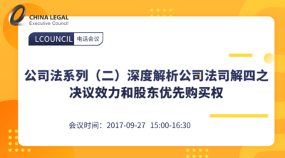 公司法系列（二）深度解析公司法司解四之决议效力和股东优先购买权